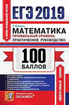 Книга ЕГЭ Математика Профильный уровень Ерина Т.М., б-580, Баград.рф